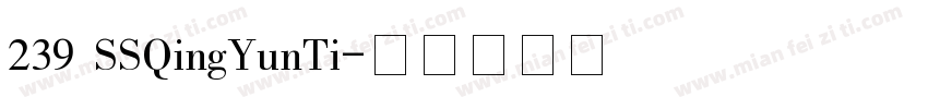 239 SSQingYunTi字体转换